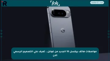 مواصفات هاتف بيكسل 10 الجديد من غوغل.. تعرف على التصميم الرسمي الآن